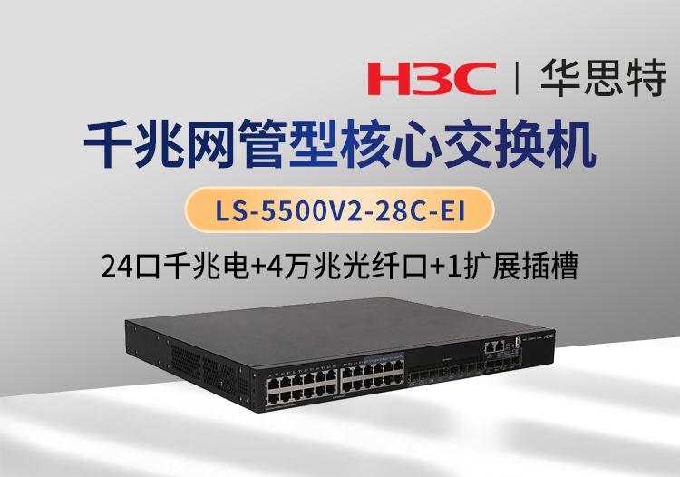 华三 ls-5500v2-28c-ei 企业级交换机 24千兆电口 4万兆光口 1个扩展槽位 双电源 可网管