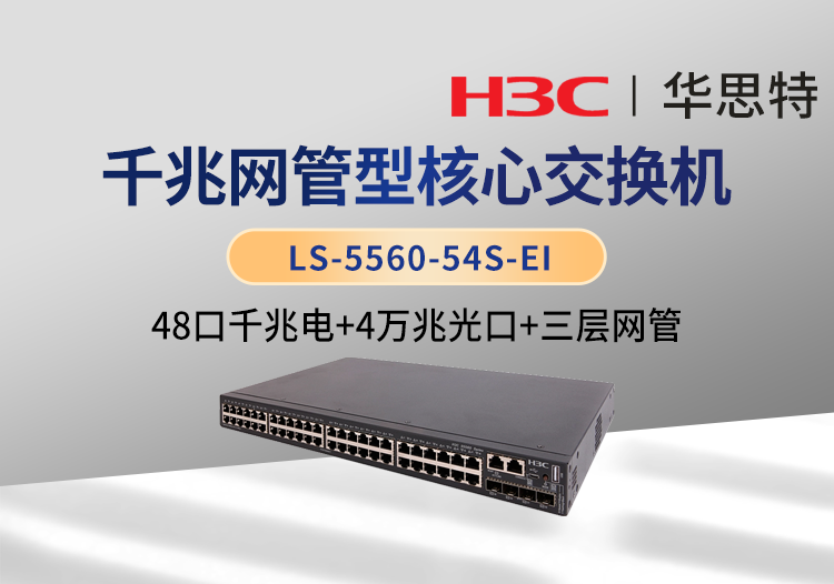 华三(h3c) ls-5560-54s-ei 48千兆电口 4万兆光口 三层交换机